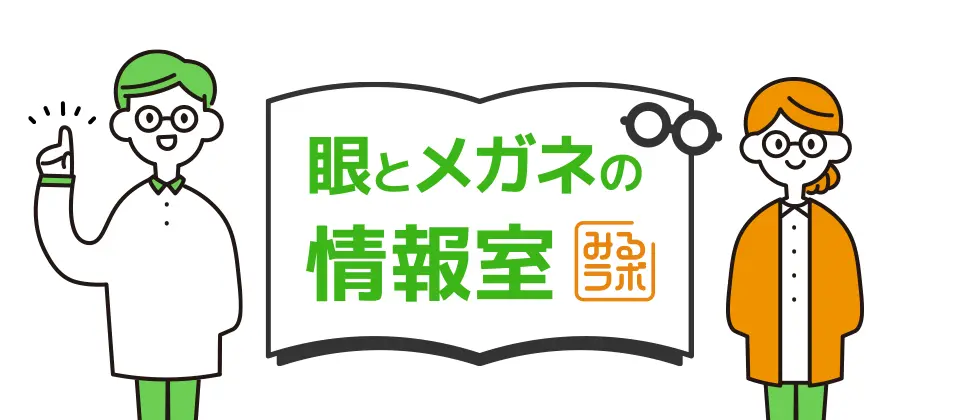 眼と眼鏡の情報室 みるラボ